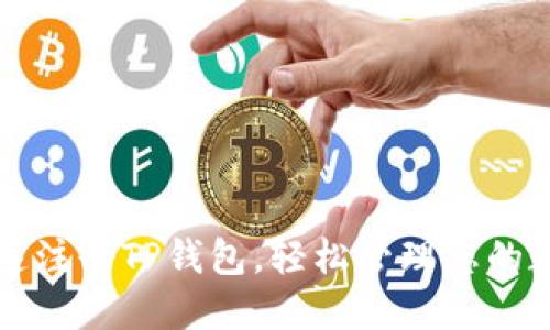如何快速注册TP钱包，轻松管理您的数字资产