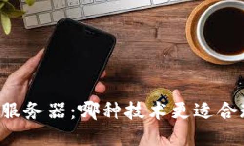 区块链与金融服务器：哪种技术更适合现代金融行业？