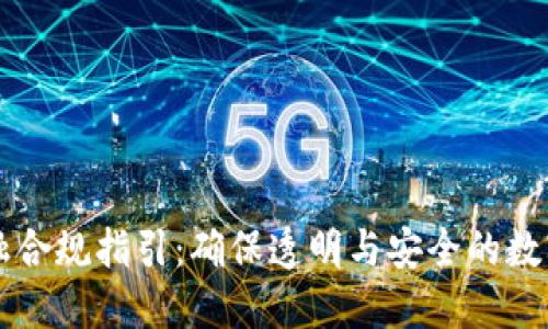 区块链金融合规指引：确保透明与安全的数字金融未来