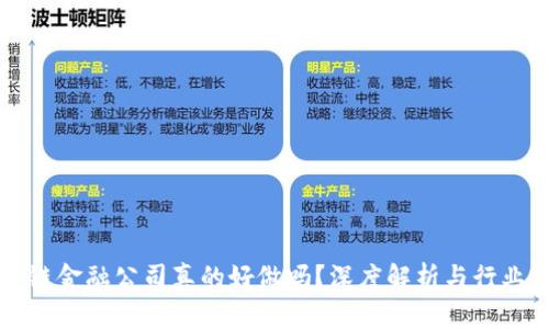 区块链金融公司真的好做吗？深度解析与行业前景