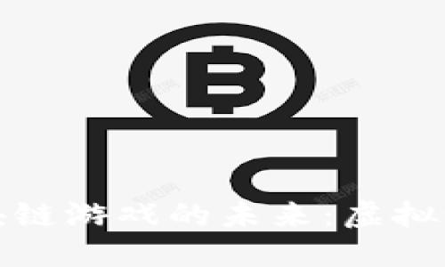 探索地下城区块链游戏的未来：虚拟世界的无限可能