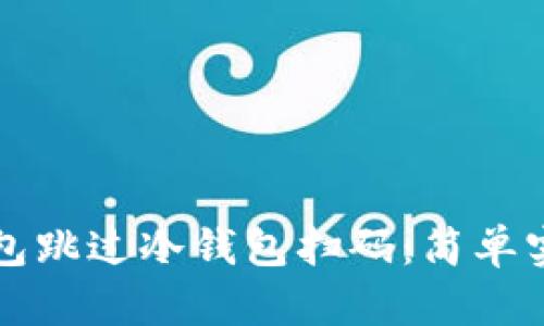 如何使用TP钱包跳过冷钱包扫码：简单实用的操作指南