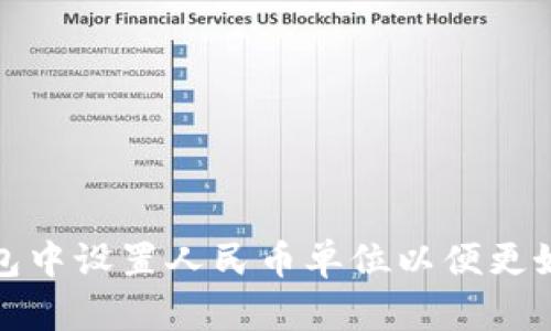 : 如何在TP钱包中设置人民币单位以便更好管理您的资产