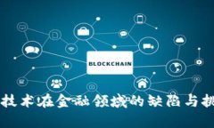 区块链技术在金融领域的