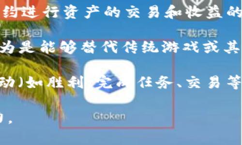 区块链杀手游戏（Blockchain Killer Game）是一个结合了区块链技术和游戏发展的新兴概念，具体意思可以从几个方面进行理解：

1. **区块链技术的引入**：区块链是一种分布式账本技术，能够确保数据的透明性、安全性和不可更改性。在区块链杀手游戏中，游戏中的资产（如角色、道具、虚拟货币等）可以是去中心化的，用户的所有权和交易记录都被安全记录在区块链上。

2. **游戏设计的创新**：这类游戏通常具有去中心化的特点，玩家不仅可以在游戏中进行常规的游戏玩法，还能通过智能合约进行资产的交易和收益的获取。玩家的投入（例如时间、金钱）能够直接转化为他们在游戏中的资产，提升了游戏的参与度和经济回报。

3. **“杀手”概念的引入**：在这里，“杀手”通常指的是游戏在市场上对竞争对手的冲击与影响。区块链杀手游戏可能会被认为是能够替代传统游戏或其他竞争型区块链游戏的强大平台，意味着它们能够改变现有的游戏生态，吸引大量用户参与，甚至颠覆传统游戏行业的格局。

4. **收益和游戏经济**：许多区块链杀手游戏采用了“玩赚”（Play-to-Earn, P2E）的模式，玩家可以通过游戏过程中的行动（如胜利、完成任务、交易等）获得加密货币或NFT，从而实现盈利。这种新经济模式吸引了大量投资者和玩家关注。

通过上述几方面，可以看出区块链杀手游戏正处于一个快速发展的阶段，游戏开发者和玩家都在探索这一新领域的发展潜力。