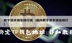 如何在日本聪中绑定TP钱包