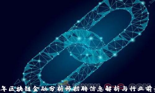 
2024年区块链金融分析师招聘信息解析与行业前景展望