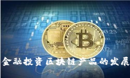 互联网金融投资区块链产品的发展与未来