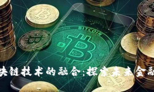 金融小镇与区块链技术的融合：探索未来金融发展的新路径