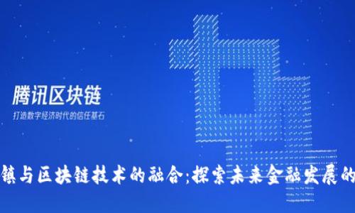 金融小镇与区块链技术的融合：探索未来金融发展的新路径