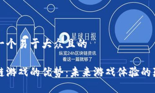 思考一个易于大众且的

区块链游戏的优势：未来游戏体验的颠覆者