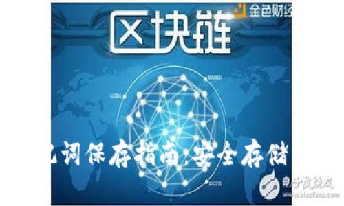 TP钱包助记词保存指南：安全存储与管理技巧
