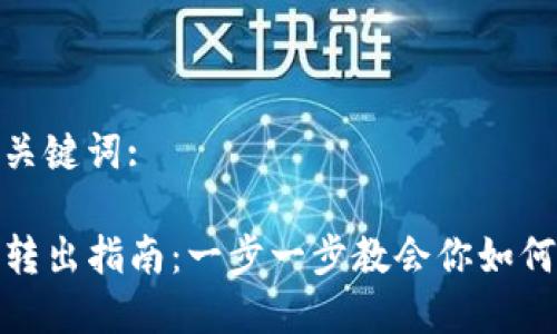 思考的和关键词:

tP钱包币转出指南：一步一步教会你如何安全转账