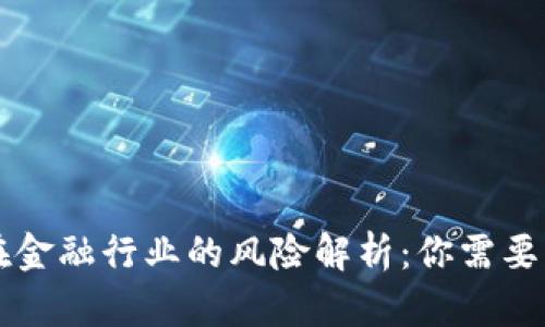 区块链技术在金融行业的风险解析：你需要了解的关键点