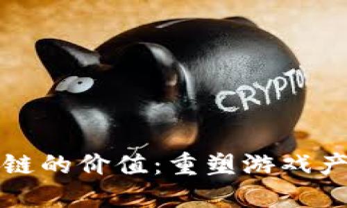 游戏区块链的价值：重塑游戏产业的未来