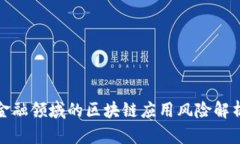 金融领域的区块链应用风