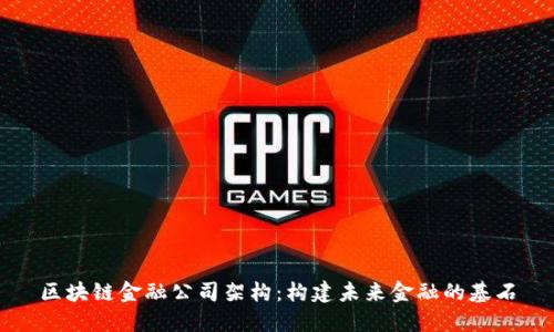 区块链金融公司架构：构建未来金融的基石
