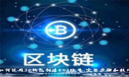 如何使用TP钱包创建EOS账号：完整步骤和技巧