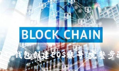 如何使用TP钱包创建EOS账号：完整步骤和技巧