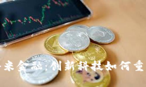 区块链与小米金融：创新科技如何重塑金融服务