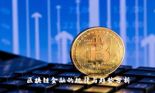 区块链金融的规律与趋势分析