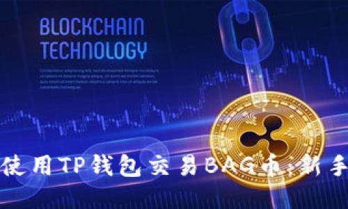 如何使用TP钱包交易BAG币：新手指南