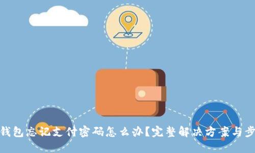 TP钱包忘记支付密码怎么办？完整解决方案与步骤