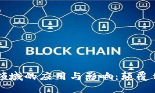 区块链技术在金融领域的应用与影响：颠覆传统金融的未来趋势