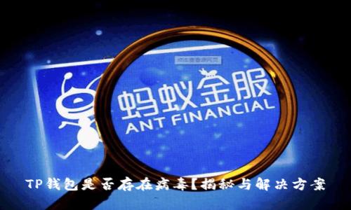 TP钱包是否存在病毒？揭秘与解决方案