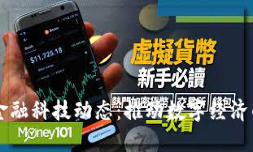 区块链金融科技动态：推动数字经济的新动力