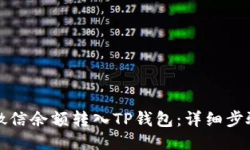 如何将微信余额转入TP钱包：详细步骤与技巧