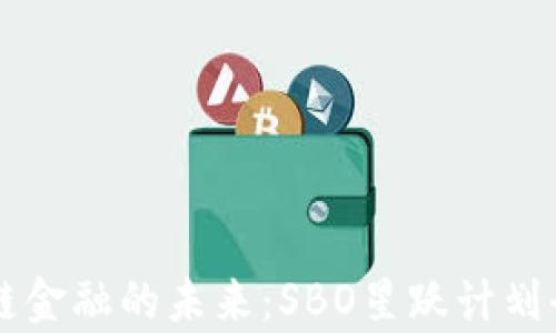 
区块链金融的未来：SBO星跃计划全解析