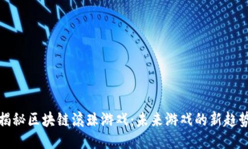 揭秘区块链滚珠游戏：未来游戏的新趋势