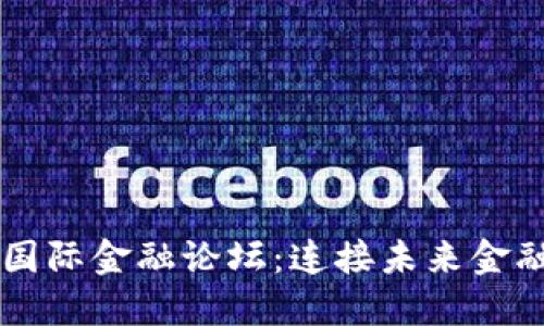 区块链国际金融论坛：连接未来金融的桥梁