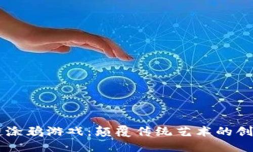 区块链涂鸦游戏：颠覆传统艺术的创新平台