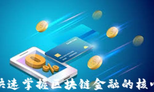 
如何快速掌握区块链金融的核心知识