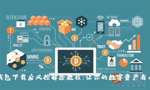 : TP钱包下载后风控解除教程：让你的数字资产自由流动