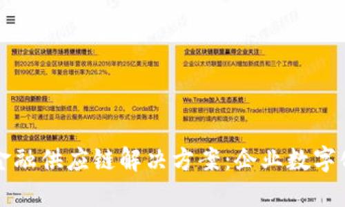 区块链驱动的金融供应链解决方案：企业数字化转型的新引擎