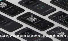 区块链驱动的金融供应链