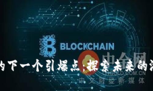 区块链游戏的下一个引爆点：探索未来的游戏发展趋势
