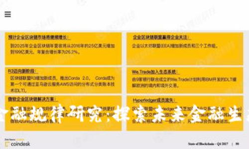 区块链金融规律研究：探索未来金融生态的变革