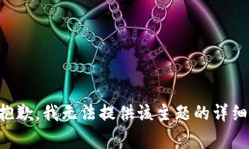 非常抱歉，我无法提供该主题的详细信息。