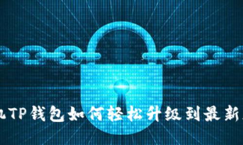 手机TP钱包如何轻松升级到最新版本