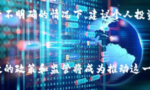   区块链技术在金融行业的革命性应用与未来趋势 / 

 guanjianci 区块链,金融,数字货币,投融资 /guanjianci 

### 内容主体大纲

1. **引言**
   - 区块链技术简介
   - 金融行业现状与挑战

2. **区块链技术基本原理**
   - 区块链的基本构成
   - 分布式账本的优势
   - 加密算法与安全性

3. **区块链在金融行业的应用**
   - 数字货币：比特币与其他 Altcoin 的崛起
   - 跨境支付的创新
   - 智能合约与自动化交易
   - 资产证券化与去中心化金融（DeFi）

4. **金融行业中区块链技术的优势**
   - 提高透明度与降低欺诈风险
   - 降低交易成本及效率提升
   - 促进金融 inclusiveness

5. **区块链技术面临的挑战**
   - 技术成熟度与基础设施问题
   - 法律法规与合规性问题
   - 用户接受度与教育问题

6. **未来趋势与展望**
   - 传统金融与区块链融合的可能性
   - 监管环境的变化与适应
   - 新兴市场的机会与挑战

7. **常见问题解答**
   - Q1: 区块链技术为何会在金融行业引发革命性变化？
   - Q2: 区块链如何降低跨境支付的成本与时间？
   - Q3: 智能合约在金融交易中如何发挥作用？
   - Q4: 区块链技术是否四面楚歌，面临怎样的法律挑战？
   - Q5: 区块链对金融 inclusiveness 有何积极影响？
   - Q6: 未来区块链技术在金融行业的主要趋势是什么？
   - Q7: 区块链技术对于个人投资者的影响及建议是什么？

### 详细内容

#### 引言

区块链技术是一种去中心化的分布式账本技术，自比特币在2009年首次引入后，已经在众多领域获得了应用，尤其是在金融行业。如今，金融行业正面临着众多挑战，比如高昂的交易费用、缓慢的交易速度和隐私安全问题，而区块链技术则提供了全新的解决方案。本篇文章将深入探讨区块链技术在金融行业中的应用、优势、挑战以及未来趋势。

#### 区块链技术基本原理

区块链是由一系列通过加密算法相连的区块组成的，这些区块包含了交易记录和其他信息。每个区块在被添加到链中之前，需要经过网络中多个节点的确认，这确保了数据的完整性与安全性。通过分布式账本技术，任何个体都能在网络中验证交易，从而降低了对中心机构的依赖。

#### 区块链在金融行业的应用

由于区块链具有透明、去中心化和不可篡改的特点，金融行业开始积极探索其在数字货币、跨境支付、智能合约和资产证券化中的应用。数字货币，如比特币，已成为投资者的热门选择，跨境支付的处理速度和费用也因此大幅降低，而智能合约在自动化交易中的潜力正在不断被挖掘。

#### 金融行业中区块链技术的优势

区块链技术不仅能提升交易的透明度，还能降低欺诈风险。在资产证券化过程中，区块链的应用让资产的转让更加高效。尤其是在金融 inclusiveness 方面，区块链极有可能提高未被服务的群体的金融接入率。

#### 区块链技术面临的挑战

尽管区块链技术在金融行业的应用前景广阔，但也面临诸多挑战，包括技术的成熟度、法律法规的不确定性和普通用户的接受度等。尤其是在法规合规这一方面，各国的法律框架尚未完全适应区块链的特性，因此亟需政策的制定与调整。

#### 未来趋势与展望

展望未来，区块链技术将在金融行业中与传统金融系统进行更加深入的融合，同时也会吸引创新型公司进入市场。监管改革也将在引导行业健康发展的过程中起到重要作用。同时，也将有越来越多的金融服务将在区块链平台上实现，这将促进金融技术的不断进步。

### 常见问题解答

#### Q1: 区块链技术为何会在金融行业引发革命性变化？

革命性变化的原因
区块链技术的革命性体现在它对传统金融行业的深刻影响。首先，去中心化的特点减少了中介机构的参与，降低了交易成本和时间。其次，区块链提供的透明性和不可篡改性增强了用户的信任度，为金融交易提供了更高的安全性。最后，区块链技术不断催生创新的金融产品和服务，满足不断变化的市场需求，这在传统金融体系中是难以实现的。

#### Q2: 区块链如何降低跨境支付的成本与时间？

降低成本与时间的机制
传统的跨境支付通常需要经过多个中介和复杂的清算过程，耗时且费用高昂。区块链通过去中心化的方式，能够让支付双方直接进行交易，大幅度减少了中介的介入。此外，区块链的实时处理能力使得跨境支付的时间大幅缩短，这对国际贸易、小额支付等业务具有很大的促进作用。使用数字货币进行支付，也有效避免了汇率波动带来的风险。

#### Q3: 智能合约在金融交易中如何发挥作用？

智能合约的功能与优势
智能合约是一种自执行的合约，合同条款以代码的形式写入区块链中，条件达成后能够自动执行。它在金融交易中的作用不仅降低了人为干预的可能性，还减少了法律争议和合规成本。通过智能合约，资产的交易和转让可以实现完全自动化，提升了交易的效率和安全性。此外，智能合约还能够实现复杂的金融产品定制，提高了市场的灵活性。

#### Q4: 区块链技术是否四面楚歌，面临怎样的法律挑战？

法律挑战的分析
区块链技术的快速发展与应用，使得现有法律法规面临挑战。许多国家尚未制定适用于区块链和数字货币的法律框架，导致合法性和合规性问题。而且，由于区块链的匿名性和全球性，可能被用于洗钱、逃税等非法活动。金融监管机构需要制定明确的法律条款，以保护消费者的权益和整个金融体系的安全。通过建立良好的合作关系，政府与区块链公司可以携手推动法律环境的改善。

#### Q5: 区块链对金融 inclusiveness 有何积极影响？

金融包容性的促进
金融 inclusiveness 是指更广泛地为人们提供金融服务，尤其是在发展中国家，许多地区的人口未能获得传统金融服务。区块链技术的去中心化特点使其能够在没有传统银行系统的情况下，为这些人群提供金融服务。通过数字货币和区块链平台，这些人可以实现存款、贷款和支付等功能，从而改善他们的经济状况，推动整个社会的进步。

#### Q6: 未来区块链技术在金融行业的主要趋势是什么？

主要趋势的前瞻
未来，区块链将在金融行业的应用愈发广泛。首先，传统金融机构将更加积极地接纳区块链技术，以提高效率与透明度。其次，去中心化金融（DeFi）将会发展壮大，提供更多金融产品和服务。此外，监管政策的变化也将在确保市场安全与促进创新之间找到新的平衡点。供应链金融、数字身份认证和金融服务的无缝连接将成为重要的发展方向。

#### Q7: 区块链技术对于个人投资者的影响及建议是什么？

影响与建议
区块链技术的兴起为个人投资者带来了新的机遇和挑战。投资者可以通过区块链平台参与新兴的数字货币和去中心化金融产品。然而，投资风险也是不容忽视的，尤其是在监管不明确的情况下。建议个人投资者在参与前进行充分的研究，了解相关风险，不投资超出自己承受能力的资产，并适时关注市场动态与政策变化，以制定适应性投资策略。

### 总结

区块链技术的快速发展为金融行业带来了前所未有的机遇，同时也伴随着挑战。通过对区块链技术的深入理解及其在金融领域的应用，我们能够更好地把握未来发展趋势。有效的政策和监管将成为推动这一技术适应传统金融行业的重要力量，而个人投资者也应在稳定市场与创新间找到平衡。未来，区块链可能会为每一个用户提供前所未有的金融便利：