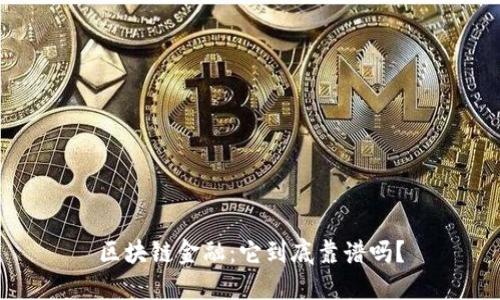 区块链金融：它到底靠谱吗？
