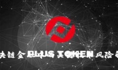 区块链金融中的关键技术
