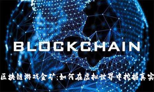 探索区块链游戏金矿：如何在虚拟世界中挖掘真实财富