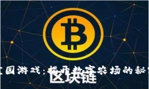 区块链庄园游戏：揭开数字农场的秘密与机会