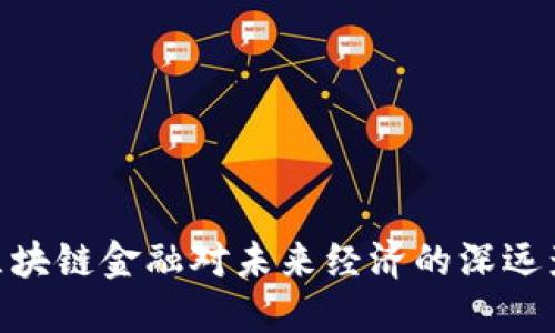 : 区块链金融对未来经济的深远影响