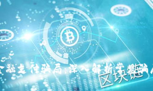 揭开区块链金融支付骗局：深入解析常见骗局及防范措施